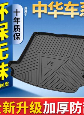 适用中华V6 V7 V3 V3S全包围尾后备箱垫华晨中华汽车防水尾箱垫子