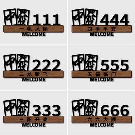 亚克力创意新中式麻将馆茶楼餐厅饭店包厢门牌定制棋牌室酒店复古包间包房茶室VIP门牌号数字房间号门牌定做