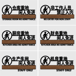 酒店饭店餐厅墙贴标志警示告知门贴财务机房仓库厨房重地闲人免进亚克力标识牌门牌定制顾客止步提示牌定制做