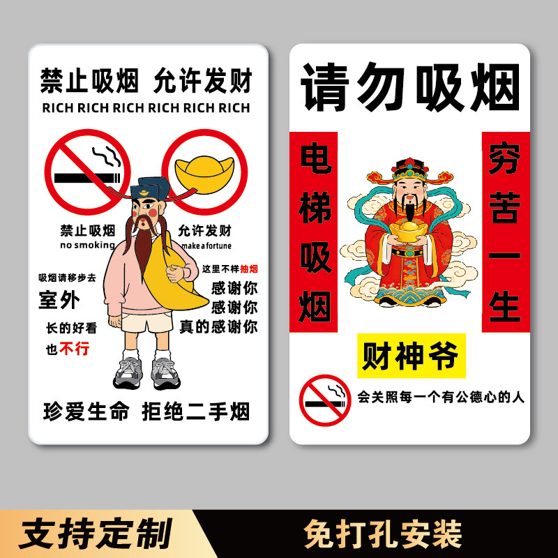 个性财神爷公共场所禁烟标志牌电梯请勿吸烟穷苦一生提示牌厕所楼道禁止吸烟允许发财指示牌吸烟移步室外墙贴