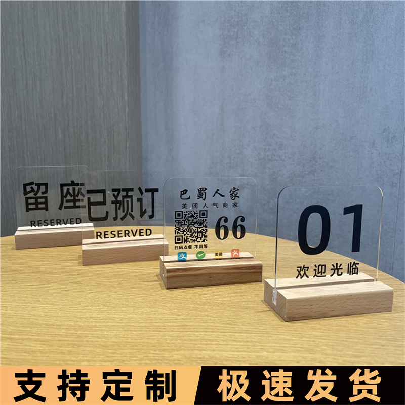亚克力桌号牌留座已预订桌牌台卡展示牌餐厅数字号码牌立牌餐桌座位台号牌叫号等餐取餐二维码扫码点餐牌定做
