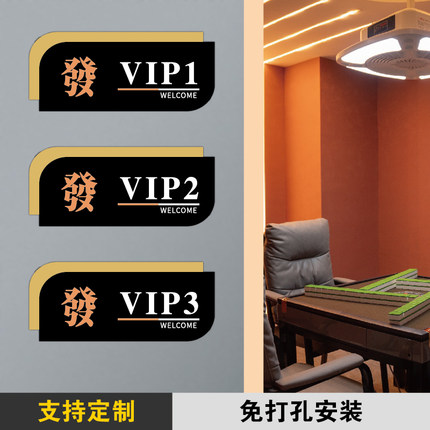 亚克力创意新中式麻将馆茶楼餐厅饭店包厢门牌定制棋牌室台球室酒店包间包房茶室VIP门牌号数字房间号门牌贴