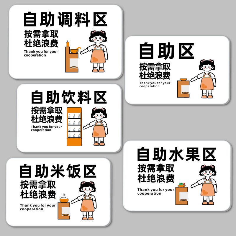 酒店火锅店自助餐厅饭店自助区提示牌自助饮料调料米饭水果区勤拿少取