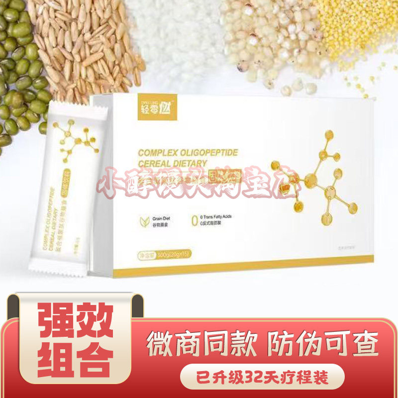 轻零燃复合低聚肽谷物膳食固体饮料轻零燃复合肽醇露饮品