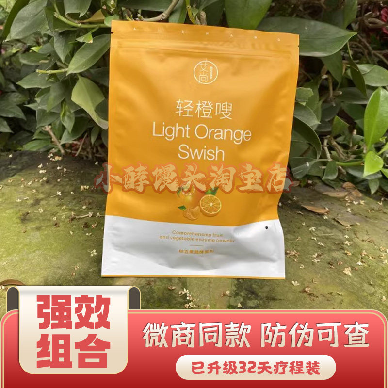 艾尚轻橙嗖果汁饮品 新品果蔬酵素加强版微商同款