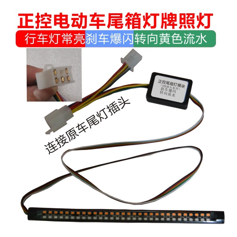 电动车灯条刹车灯日行流水转向一体牌照尾灯后备箱尾箱灯改装图片