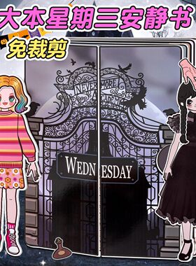 安静书新款女孩免裁剪黑色星期三和小狼女手工换装diy儿童玩具书