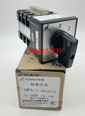 温州长江电器转换组合开关 LW15-16 D0722/3三档D0723/3 D0724/3