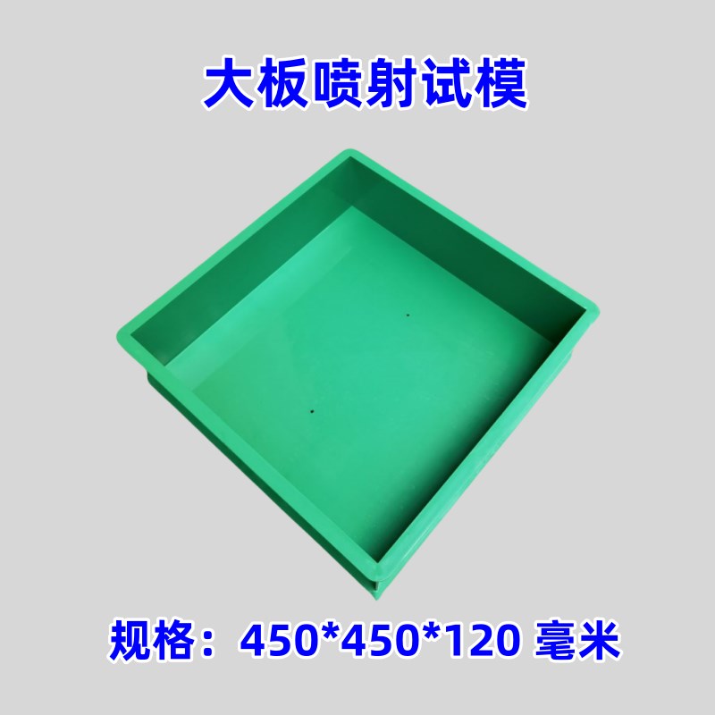 混凝土大板喷射试模450*350*120砼塑料450*450*120试块模具工程盒