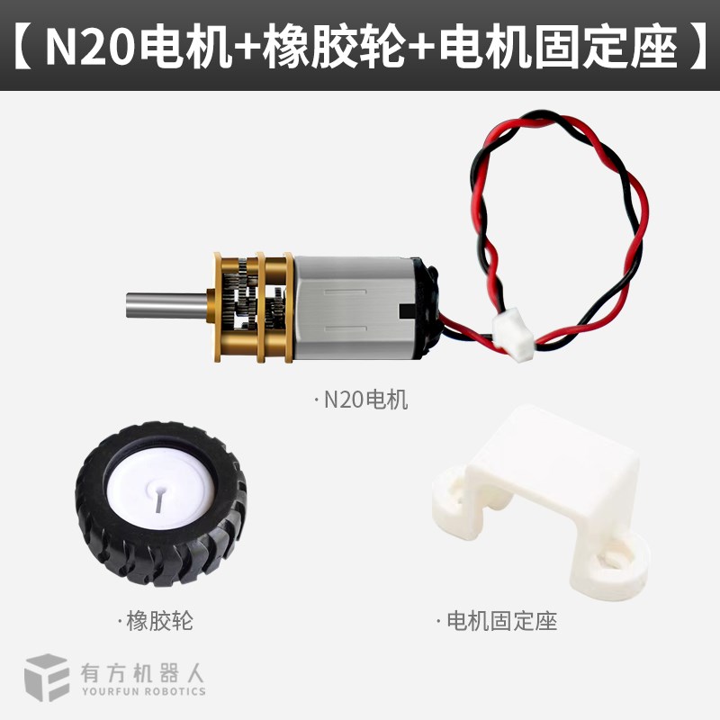 有方 N20直流减速电机 大圣智能小车专用 大扭矩 5V 70转 马达