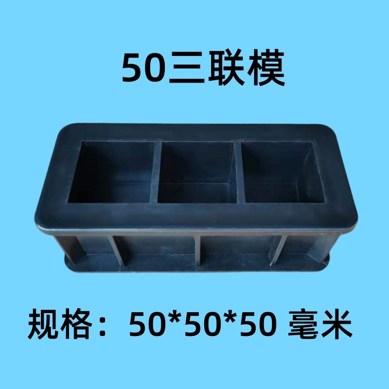 40/50三联/混凝土快速试模试块模具/试压块盒子/试件模/方/塑料