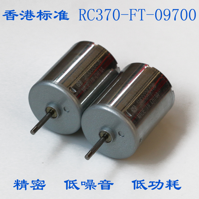 标准RC370-FT-09700 精密直流电机 小马达电机 12V18V24V静音马达