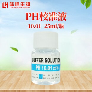 PH校准液PH缓冲液PH电极保护液PH测试笔维护酸碱度计标定液通用