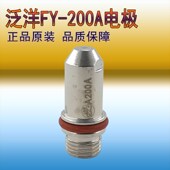 泛洋FY200A电极喷嘴A200Y21 FY200H等离子割枪割嘴200P保护帽