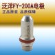 泛洋FY200A电极喷嘴A200Y21 FY200H等离子割枪割嘴200P保护帽