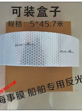 海事膜  海事带救生圈 船用海事SOLAS反光带 银灰色蜂窝形反光条