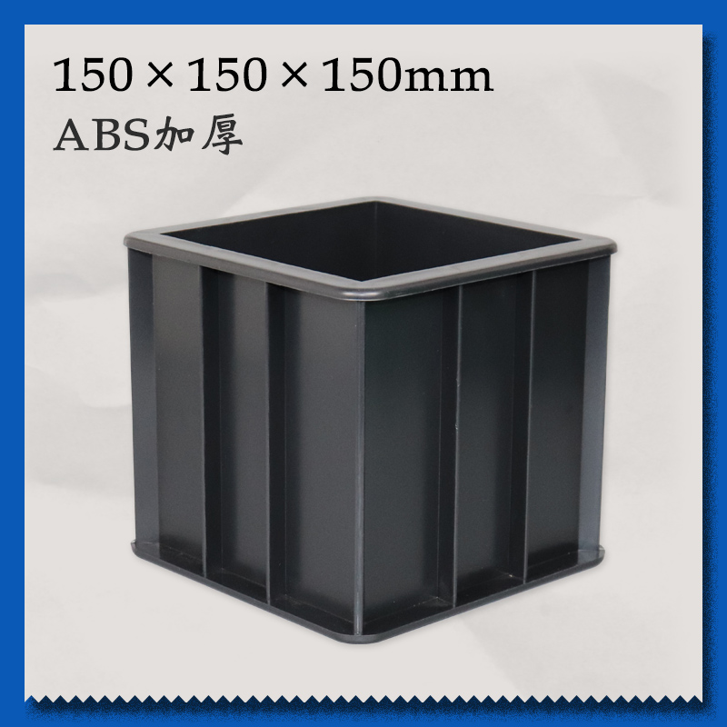 混凝土塑料试模抗压砂浆抗渗试块盒150可拆试块模具100三联70.7