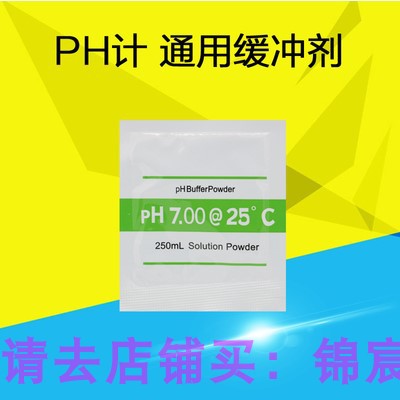 PH计PH笔酸度仪校准液校正粉标定缓冲液4.0 6.86 7.0配制粉末