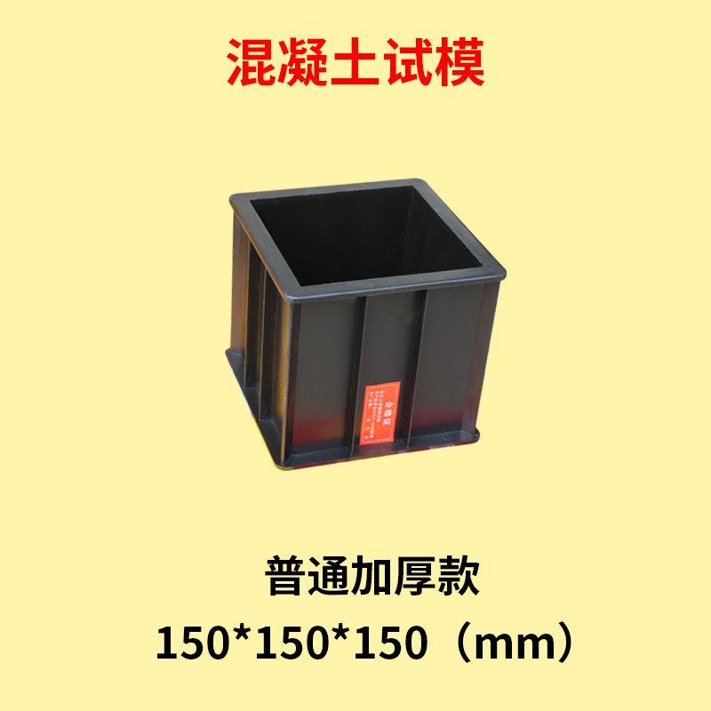 混凝土塑料试模砂浆水泥盒抗渗塑料试模胶砂试块模具盒砼塑料模具