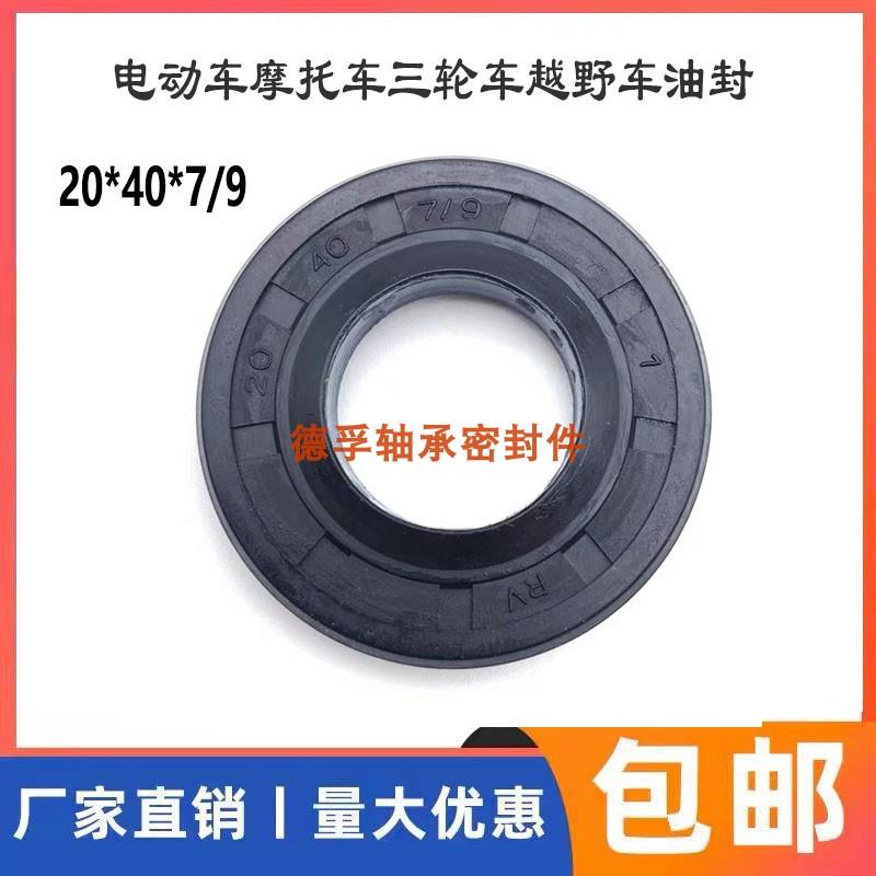 20*35*7/9电动车电机油封