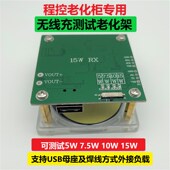 QI无线充电器老化测试仪快充测试架支持5W75W10W15W30W无线充测试