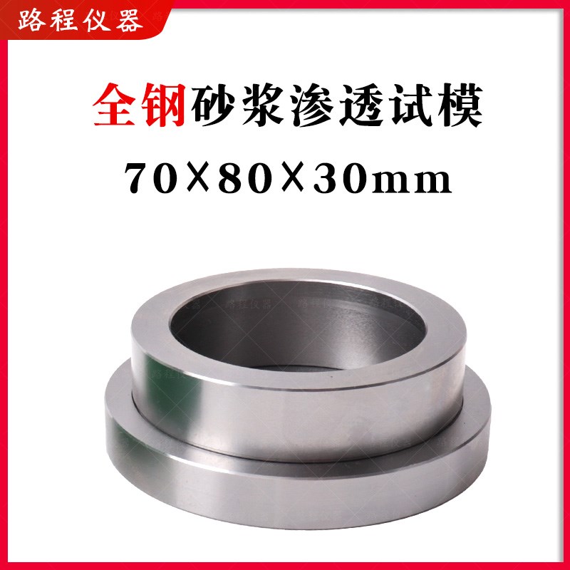 砂浆渗透试模70*80*30mm金属抗渗仪模具塑料试块盒子可拆卸沙浆