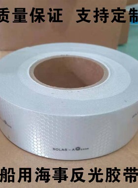 船用救生艇救生衣反光贴条海上设备救生圈胶带SOLAS海事反光膜纸