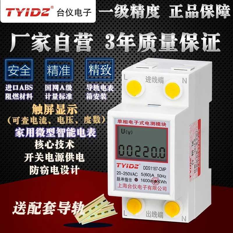 上海台仪单相220v多功能小型导轨式配电箱智能数显电表   电子表
