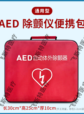 通用型普美康AED除颤仪便携包迈瑞AED存储包麦邦手提包久心收纳包