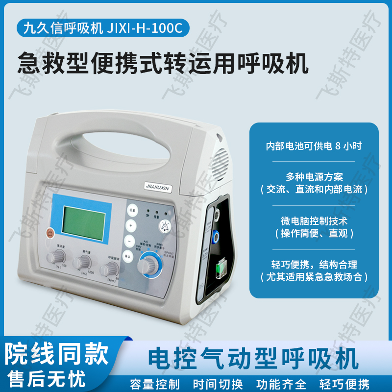 久九信转运呼吸机 JIXI-H-100C 便携式呼吸机 有创无创一体呼吸机