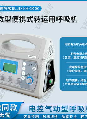 久九信转运呼吸机 JIXI-H-100C 便携式呼吸机 有创无创一体呼吸机