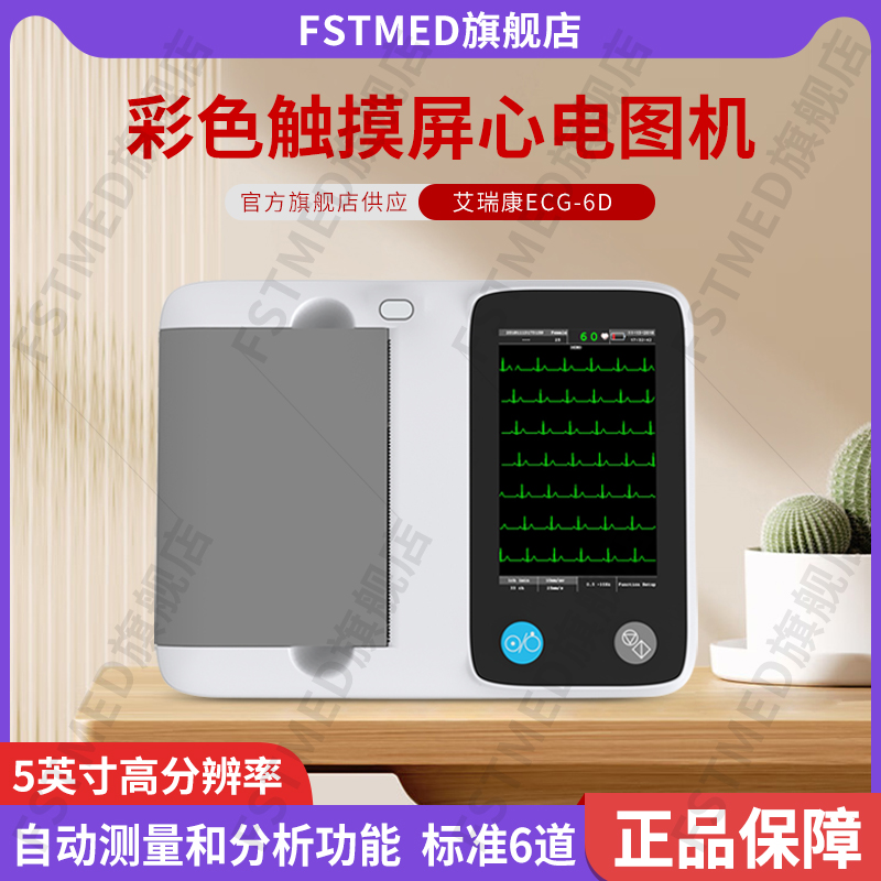 FSTMED联名艾瑞康医用心电图机ECG-6D彩色触摸屏3道12道12导联