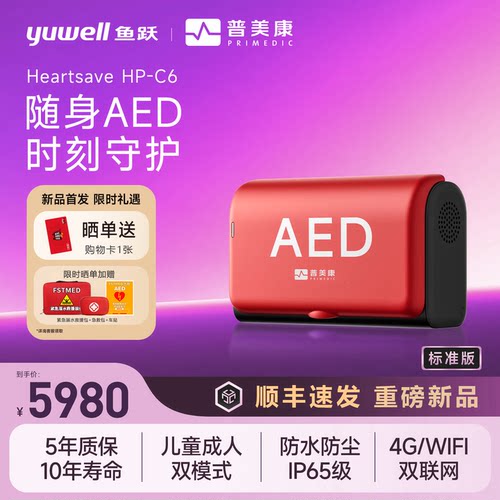 鱼跃普美康AED除颤仪半自动体外除颤器HP-C6随身急救仪掌中宝