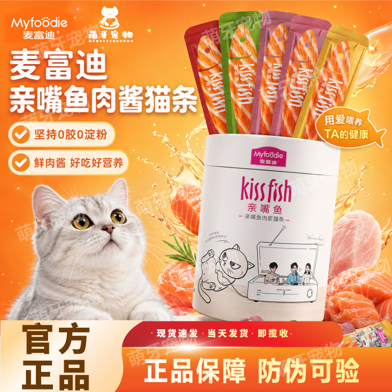 豪车 麦富迪亲嘴鱼肉浆猫条14g*100 89元 折0.8元/根 - 线报酷