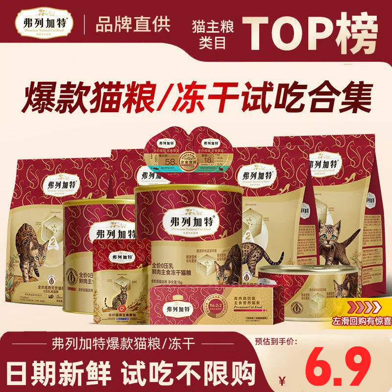 弗列加特美毛成猫粮猫条冻干烘焙粮主食罐试吃宠物幼猫零食礼盒,宠物/宠物食品及用品,猫冻干零食,淘宝优惠券,粉丝福利购,淘宝优惠卷