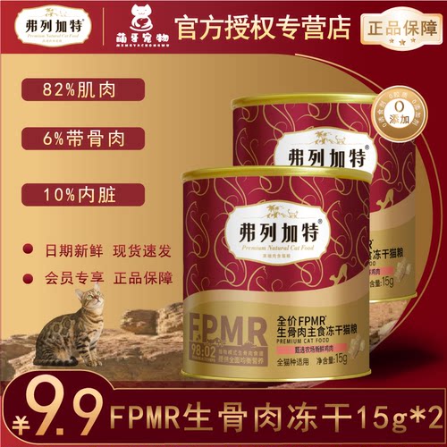 弗列加特主食冻干猫粮试吃30g