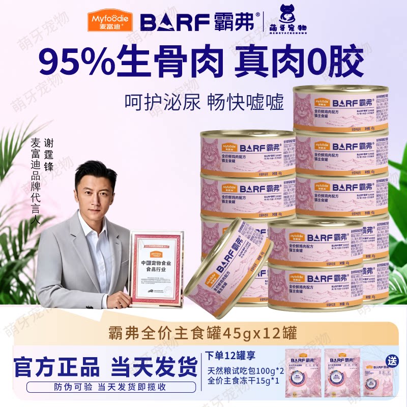 麦富迪barf霸弗主食罐95%生骨肉全阶段0胶宠物零食自然食谱12罐