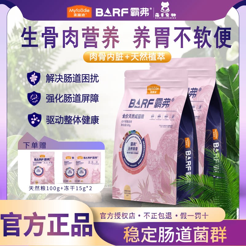 霸弗BARF全价冻干猫粮丛林食谱2.0生骨肉营养天然草本成幼猫粮