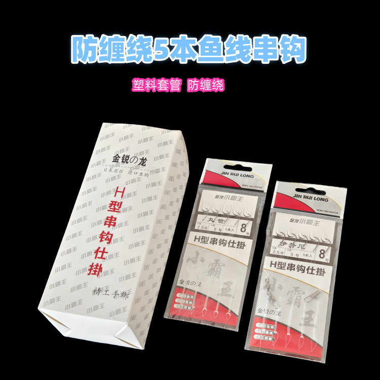 渔具用品绑好串钩防缠绕鱼线串钩仕挂金袖有刺伊豆伊势尼鱼钩