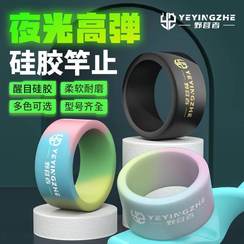 野营者硅胶竿止套夜光杆止环鱼竿防滑圈通用O型圈大物钓鱼防脱环