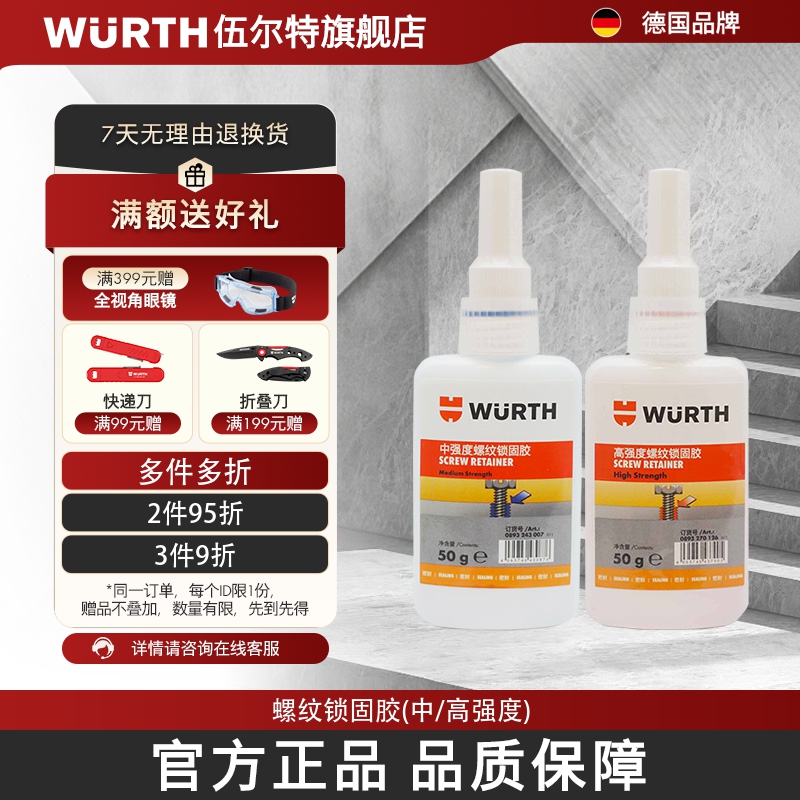 WURTH伍尔特243螺纹胶50g密封胶轴承固定胶专用胶德国263高强度