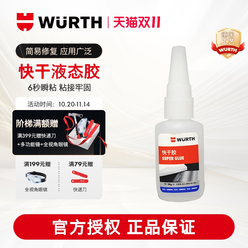 WURTH伍尔特快干胶无味