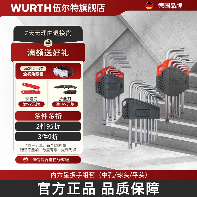 WURTH伍爾特內六角扳手套裝工具