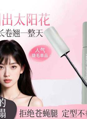 九歌的大眼睛精雕细睫睫毛打底膏卷翘平替款VIPABC持久防水不结块