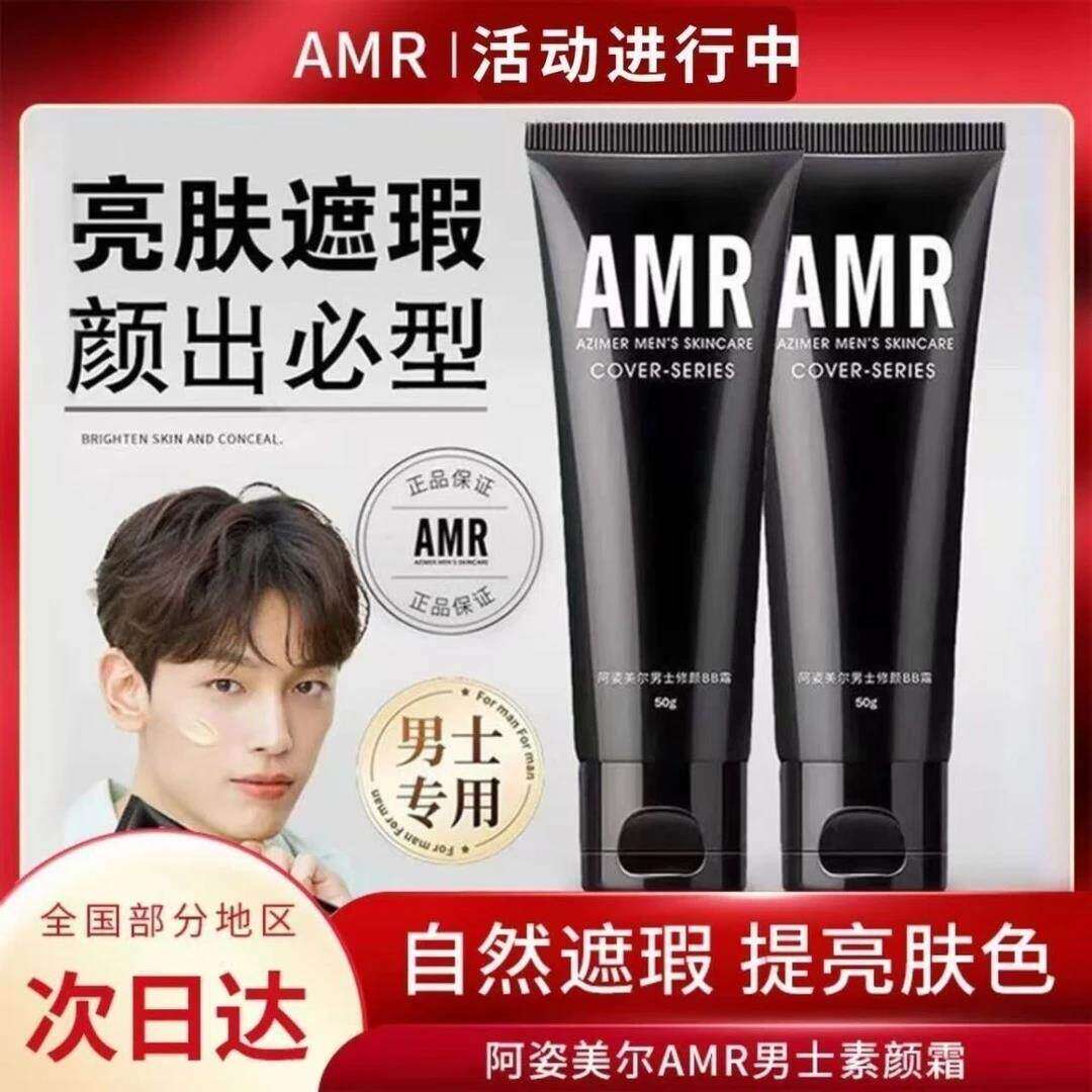 amr男士素颜霜不假白男生化妆品bb霜隔离遮瑕痘印粉底液