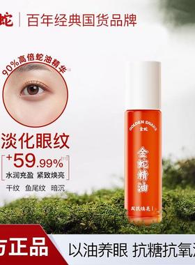 金蛇眼部精华油紧致抗皱修护舒缓淡化眼纹蛇油眼霜滚珠FLOWERWAY