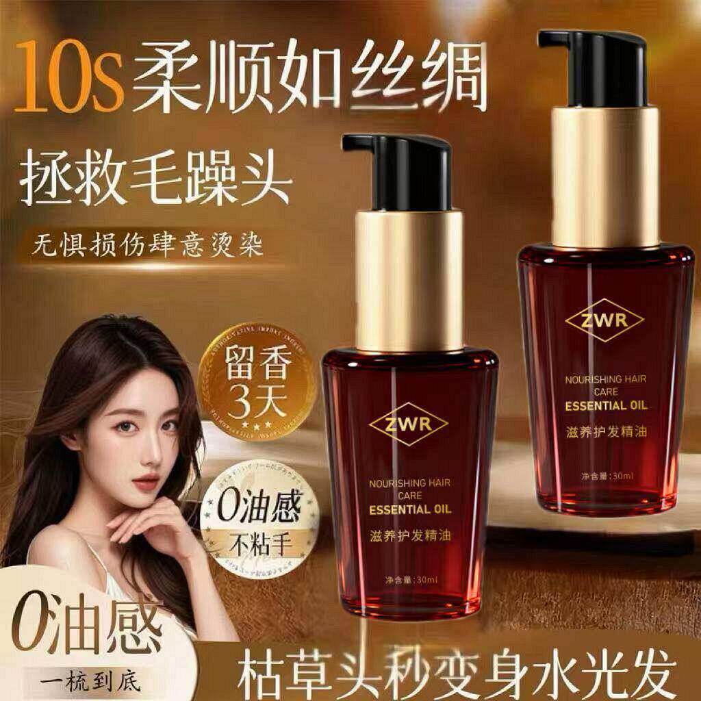 zwr摩洛哥护发精油改善头