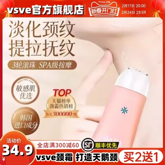 vsve颈霜多肽滚珠淡纹紧实美颈提