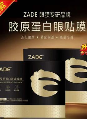 抖音同款 升级版ZADE胶原灌肤眼膜贴去除眼纹眼袋黑眼圈护理修护