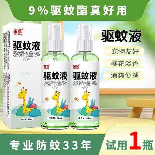 【金童驱蚊喷雾】随身带